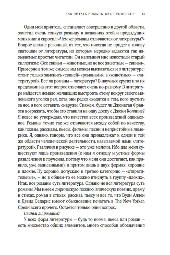 Как читать романы как профессор. Изящное исследование самой популярной литературной формы