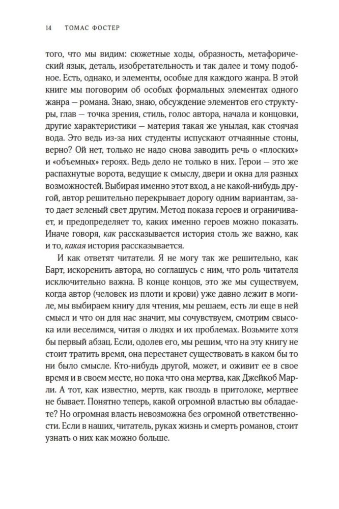Как читать романы как профессор. Изящное исследование самой популярной литературной формы