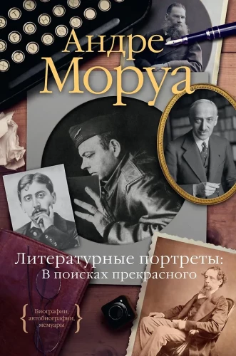 Literary Portraits. In Search of the Beautiful