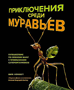 Adventures Among Ants. A Journey Around the Globe with Trillions of Superorganisms