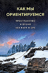 How We Navigate. Space and Time Without Maps and GPS