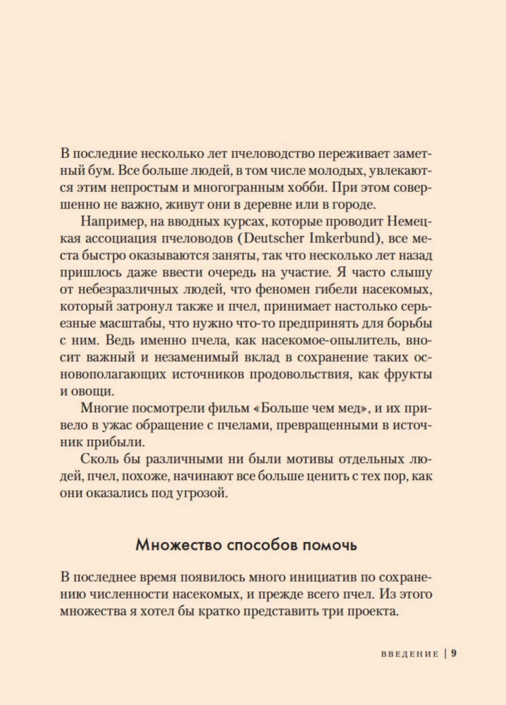 Пчелы. Что человек и пчела значат друг для друга
