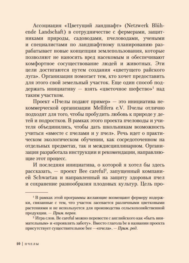 Пчелы. Что человек и пчела значат друг для друга