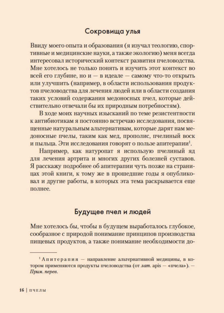 Пчелы. Что человек и пчела значат друг для друга