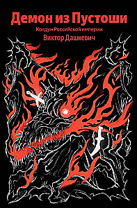 Demon z Pustki. Czarodziej Imperium Rosyjskiego