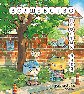 Волшебство простых дней. Раскраска