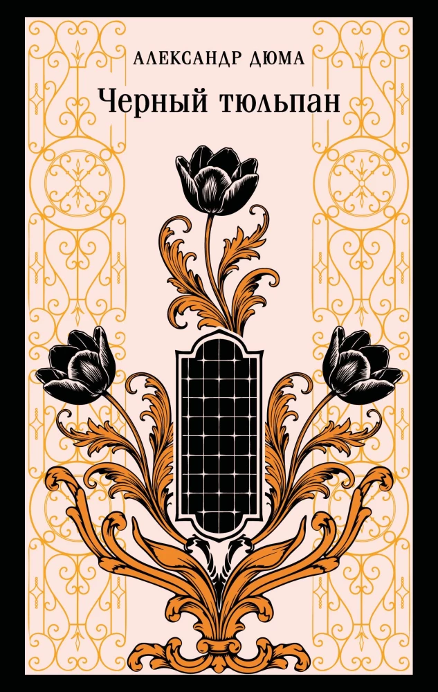 Die schwarze Tulpe