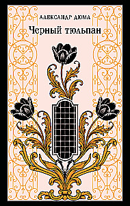 Die schwarze Tulpe