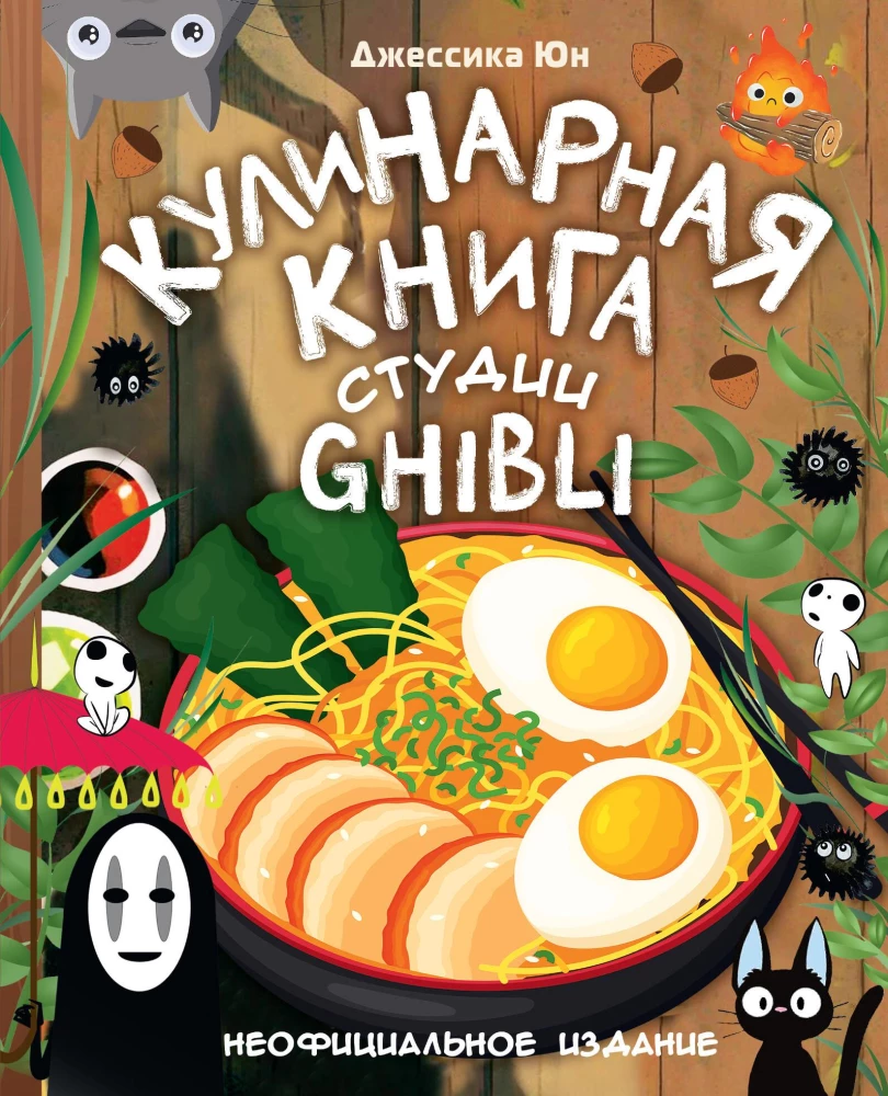 Ghibli stuudio kokaraamat