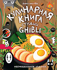Ghibli stuudio kokaraamat