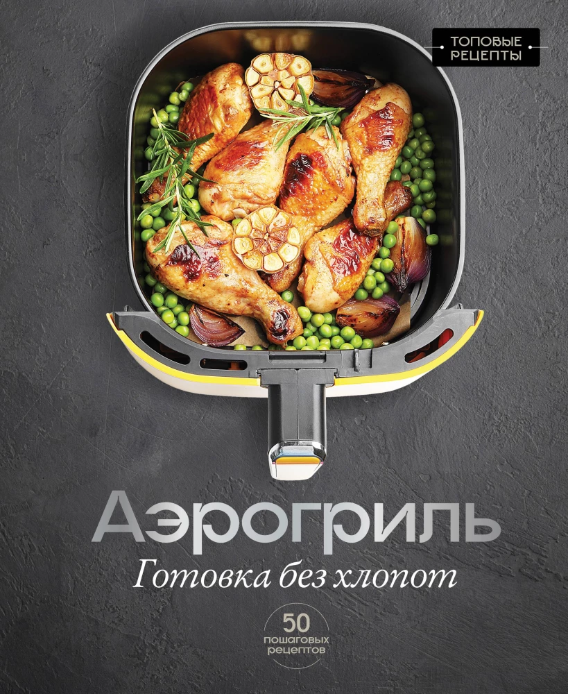 Aerogrill. Toit ilma vaevata