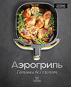 Aerogrill. Toit ilma vaevata