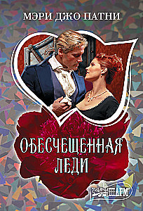 Обесчещенная леди