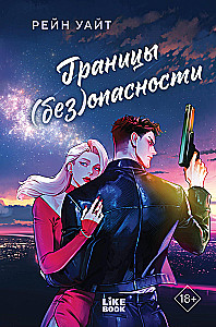 Границы (без)опасности