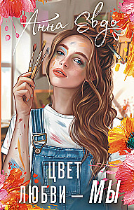 Цвет любви - МЫ