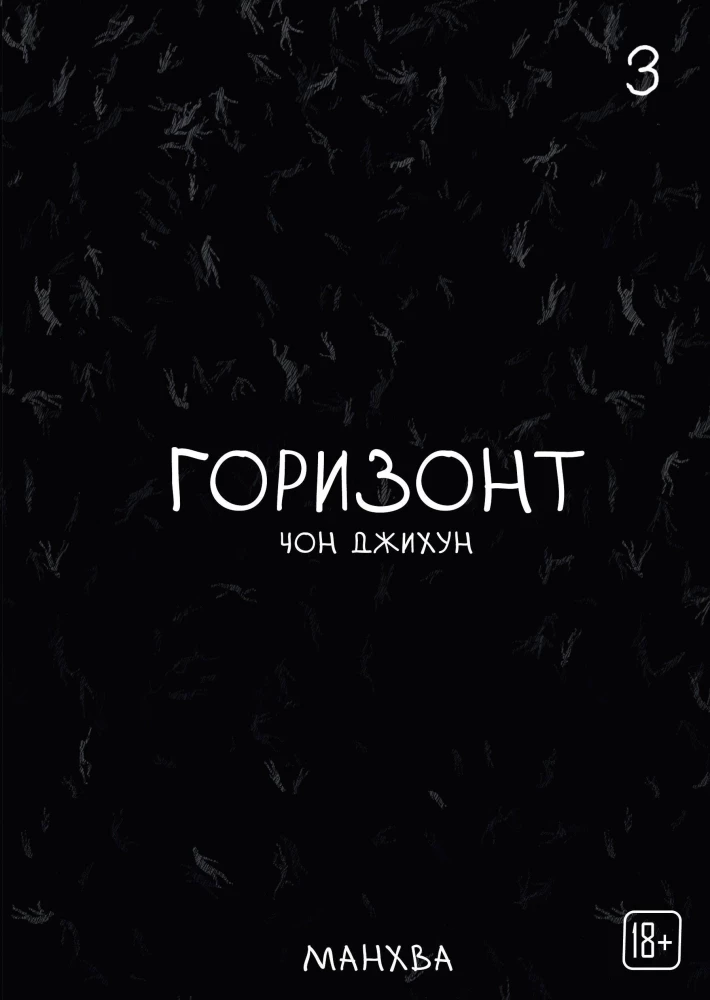 The Horizon. Горизонт. Том 3