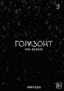 The Horizon. Горизонт. Том 3