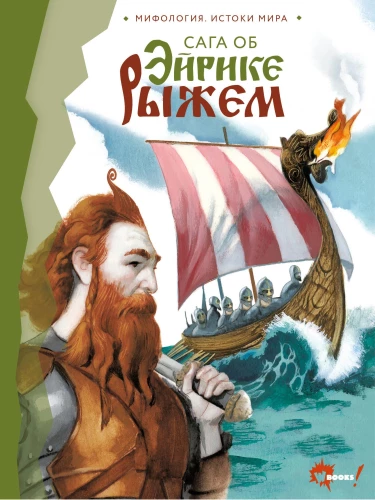 Saga von Erik dem Roten