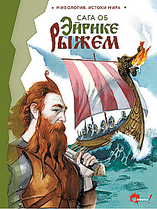 Saga von Erik dem Roten