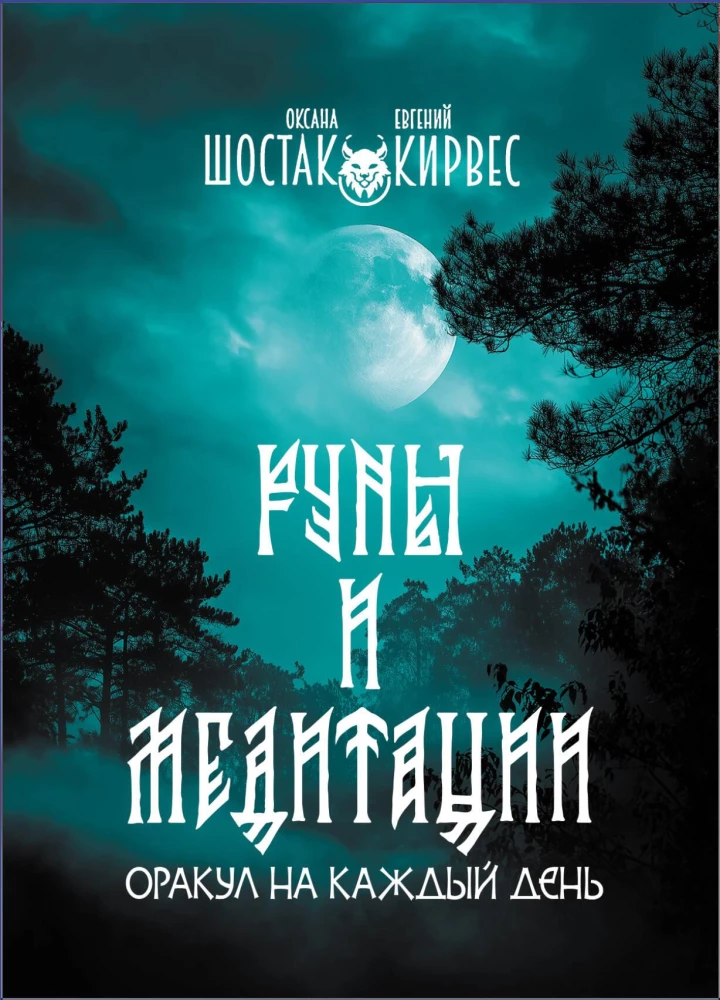 Rūnas un meditācijas. Orakuls katrai dienai (32 kartes)