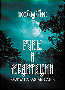Rūnas un meditācijas. Orakuls katrai dienai (32 kartes)