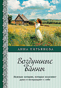 Воздушные ванны. Нежные истории, которые исцеляют душу и возвращают к себе