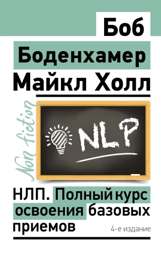 NLP. Complete Course for Mastering Basic Techniques