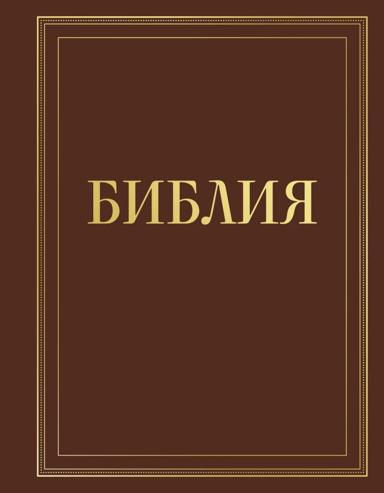Biblija rusų sinodiniame vertime su užrašų laukais (ruda)