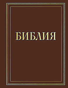 Biblija rusų sinodiniame vertime su užrašų laukais (ruda)