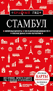 Стамбул