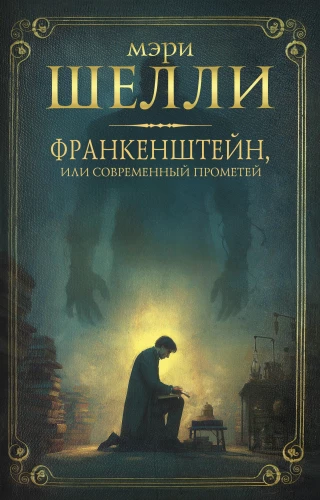 Frankenstein oder der moderne Prometheus