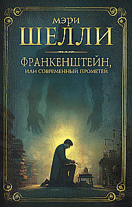 Frankenstein, or the Modern Prometheus