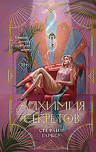 Алхимия секретов
