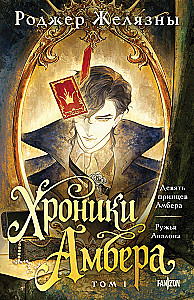 Хроники Амбера. Том 1. Девять принцев Амбера. Ружья Авалона