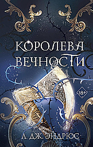 Королева Вечности