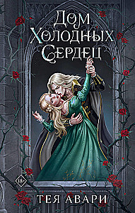 Дом холодных сердец