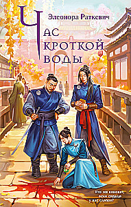 Час кроткой воды