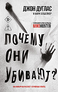 Почему они убивают? Как ФБР вычисляет серийных убийц
