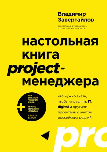 Desk Book for Project Managers. What You Need to Know to Manage IT, Digital, and Other Projects Considering Russian Realities