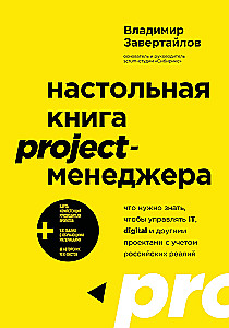 Desk Book for Project Managers. What You Need to Know to Manage IT, Digital, and Other Projects Considering Russian Realities