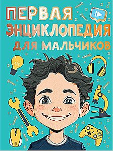 Первая энциклопедия для мальчиков