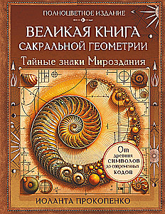 Великая книга сакральной геометрии. Тайные знаки мироздания. Полноцветное издание