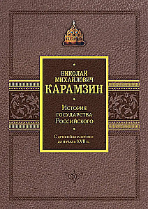 The History of the Russian State. Gift set in 2 volumes