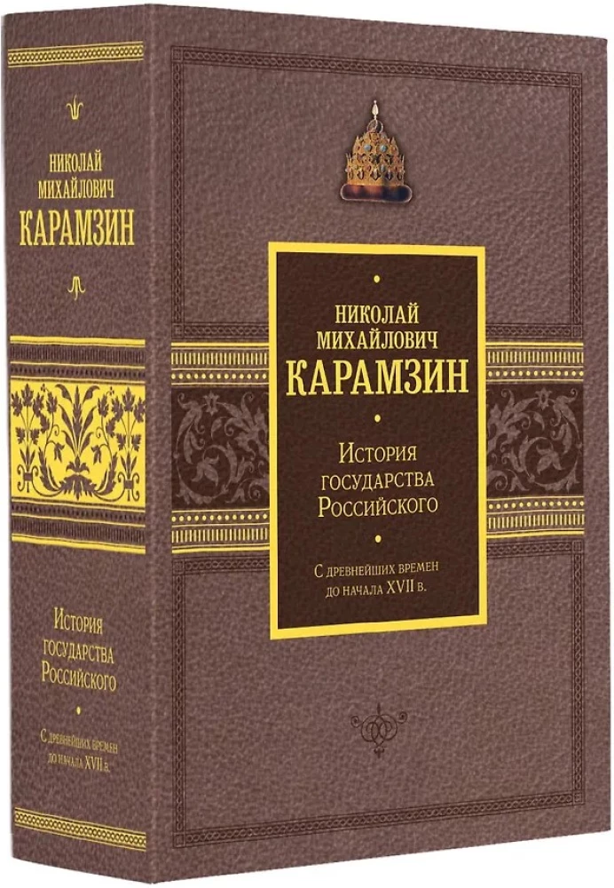 The History of the Russian State. Gift set in 2 volumes