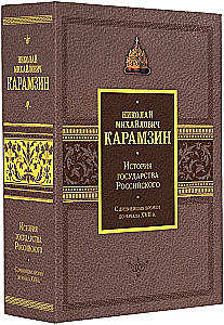 The History of the Russian State. Gift set in 2 volumes
