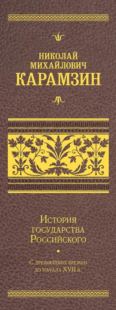 The History of the Russian State. Gift set in 2 volumes