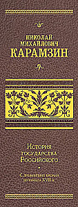 The History of the Russian State. Gift set in 2 volumes