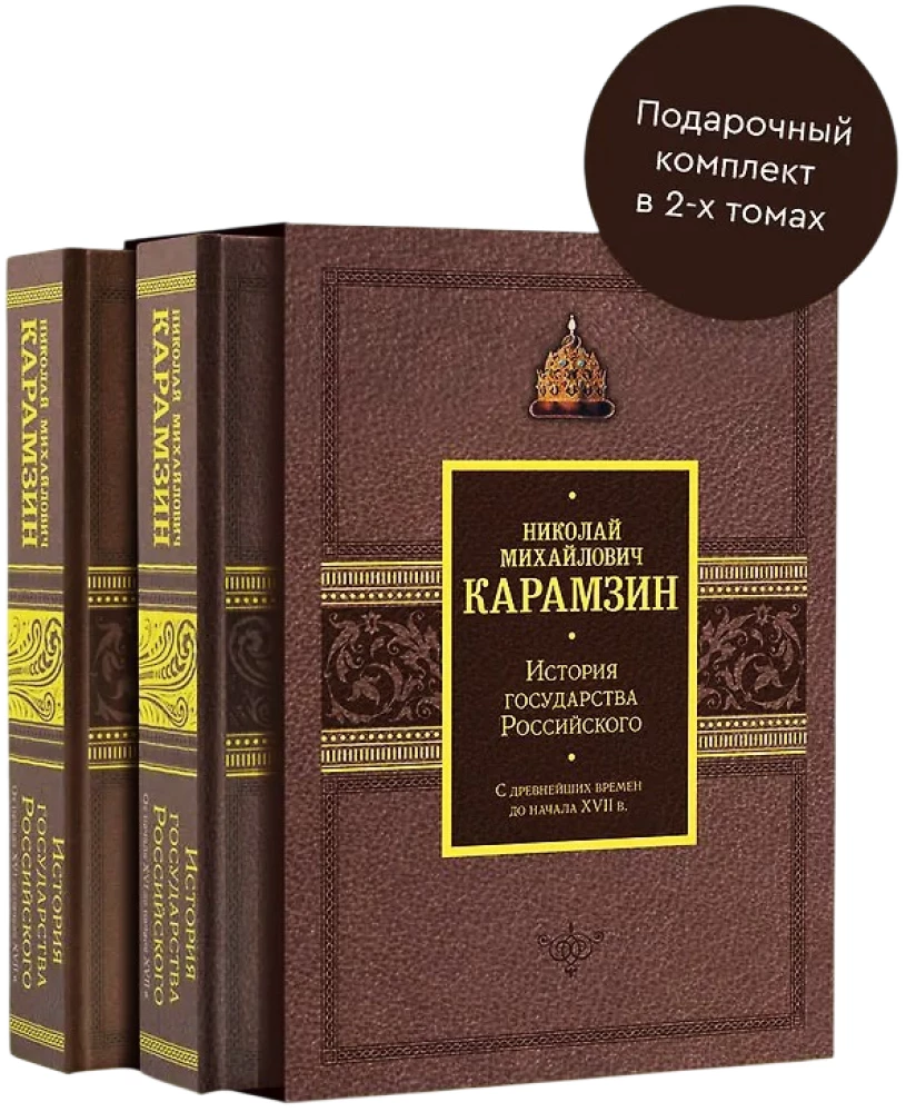 The History of the Russian State. Gift set in 2 volumes