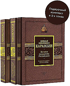 The History of the Russian State. Gift set in 2 volumes