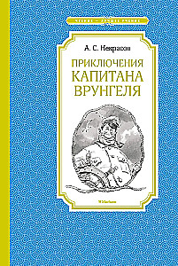 Приключения капитана Врунгеля